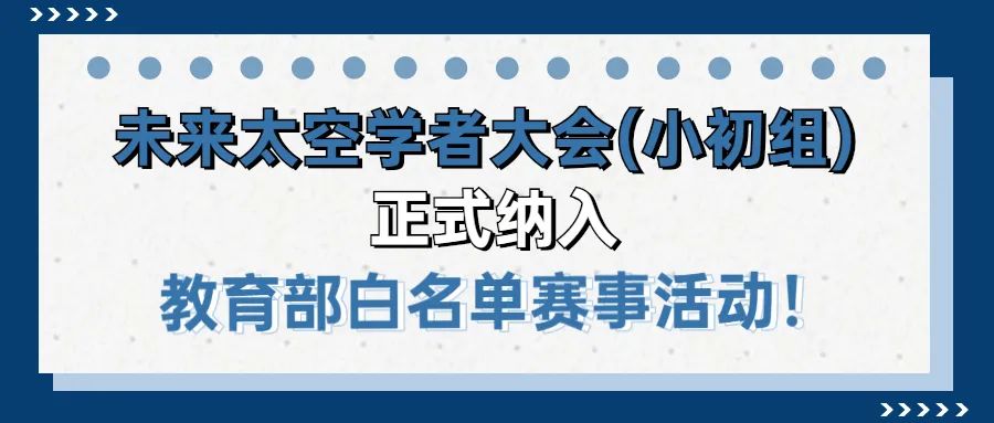 ITCCC未来太空项目被列入教育部2021-2022年度白名单赛事赛项 ITCCC未来太空项目被列入教育部2021-2022年度白名单赛事赛项