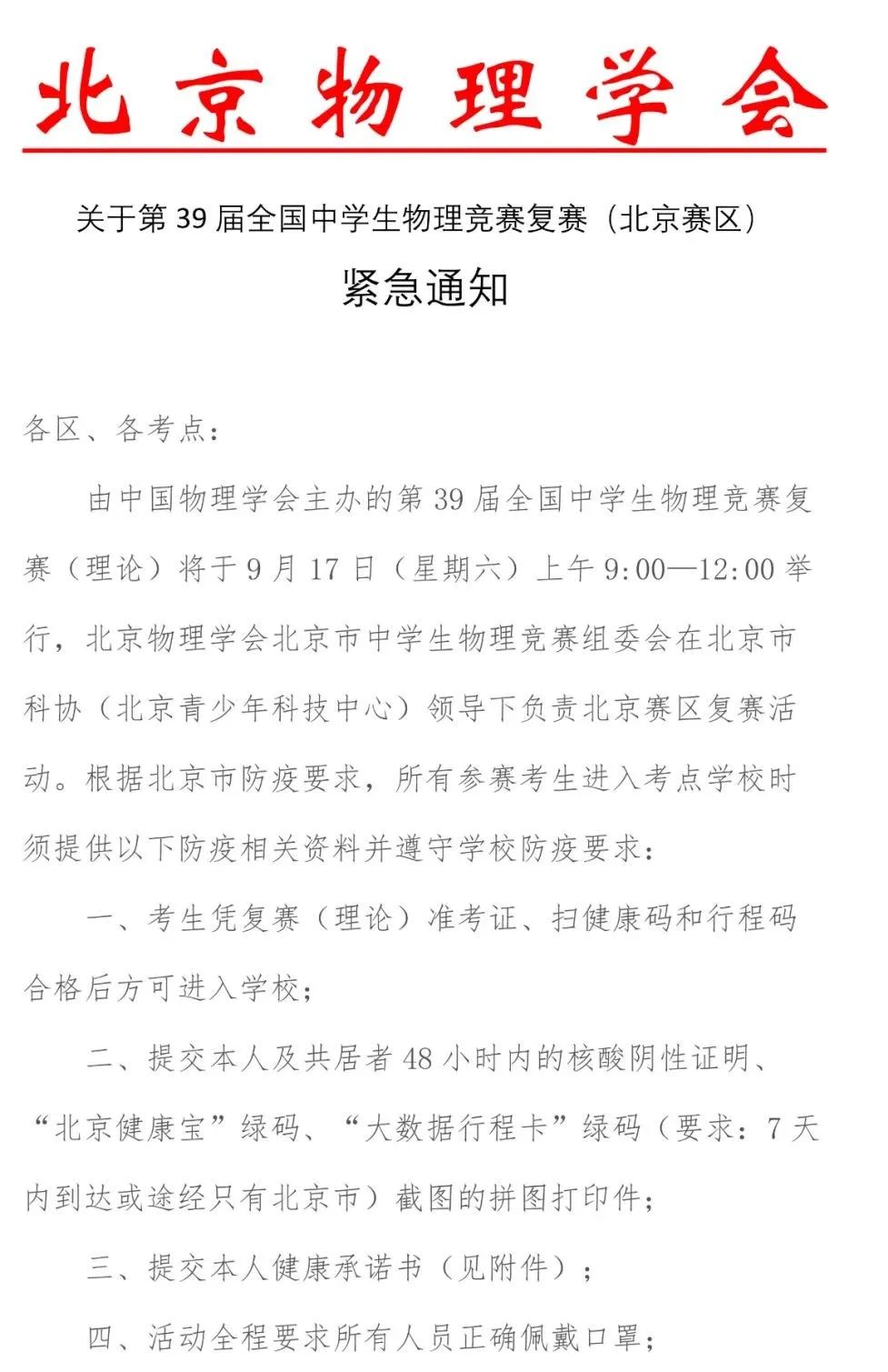 关注!物理竞赛复赛(北京赛区)紧急通知 关注!物理竞赛复赛(北京赛区)紧急通知
