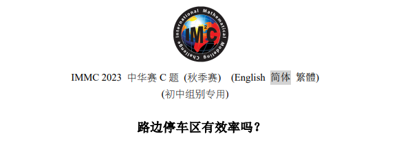 IMMC 2023 中华区秋季赛A题思路点拨!冬季赛辅导招募中 IMMC 2023 中华区秋季赛A题思路点拨!冬季赛辅导招募中