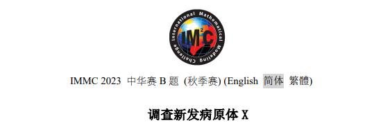 IMMC 2023 中华区秋季赛A题思路点拨!冬季赛辅导招募中 IMMC 2023 中华区秋季赛A题思路点拨!冬季赛辅导招募中