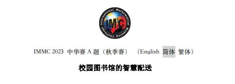 IMMC 2023 中华区秋季赛A题思路点拨!冬季赛辅导招募中 IMMC 2023 中华区秋季赛A题思路点拨!冬季赛辅导招募中