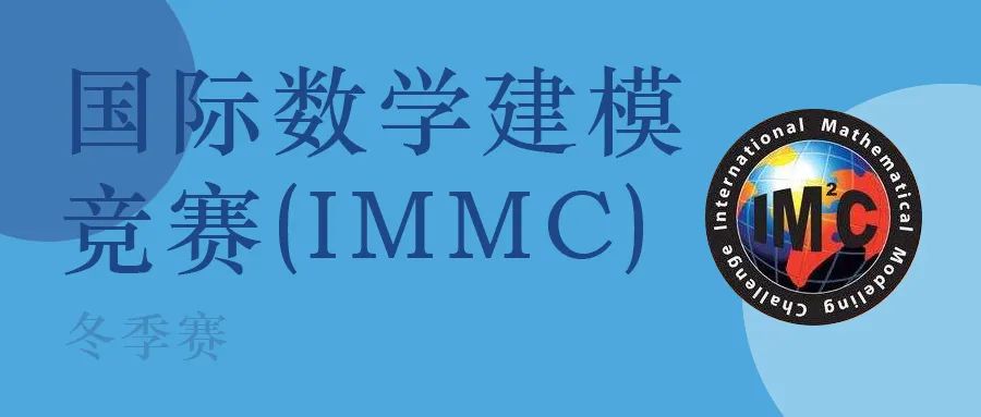 IMMC 2023 中华区秋季赛A题思路点拨!冬季赛辅导招募中 IMMC 2023 中华区秋季赛A题思路点拨!冬季赛辅导招募中