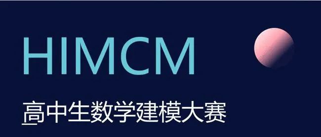 竞赛科普 | 高中生数学建模竞赛HiMCM(数学建模) 竞赛科普 | 高中生数学建模竞赛HiMCM(数学建模)