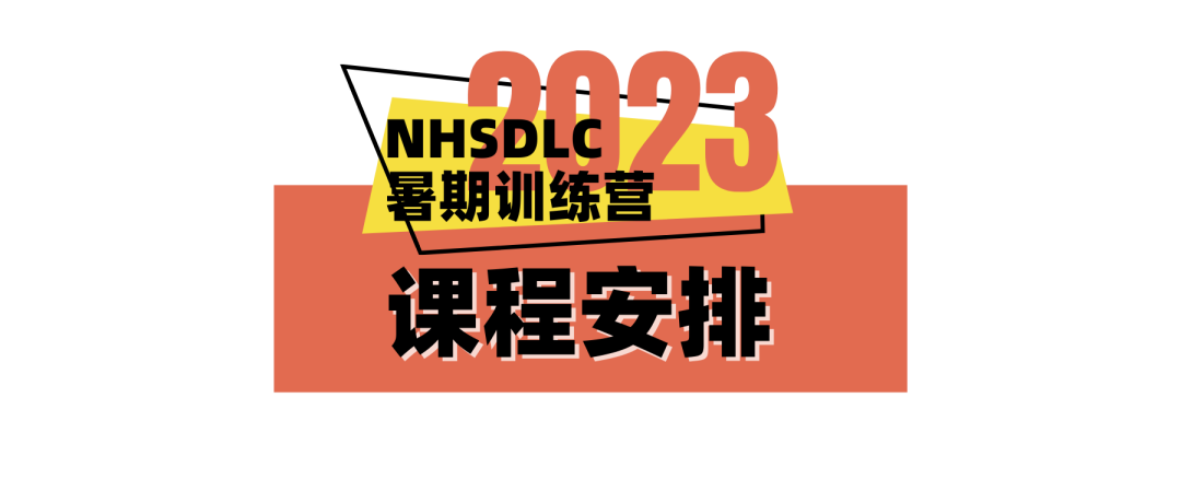 2023NHSDLC暑期国内训练营正式启动! 2023NHSDLC暑期国内训练营正式启动!