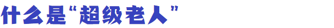 《柳叶刀》揭秘,什么是“超级老人”? 《柳叶刀》揭秘,什么是“超级老人”?