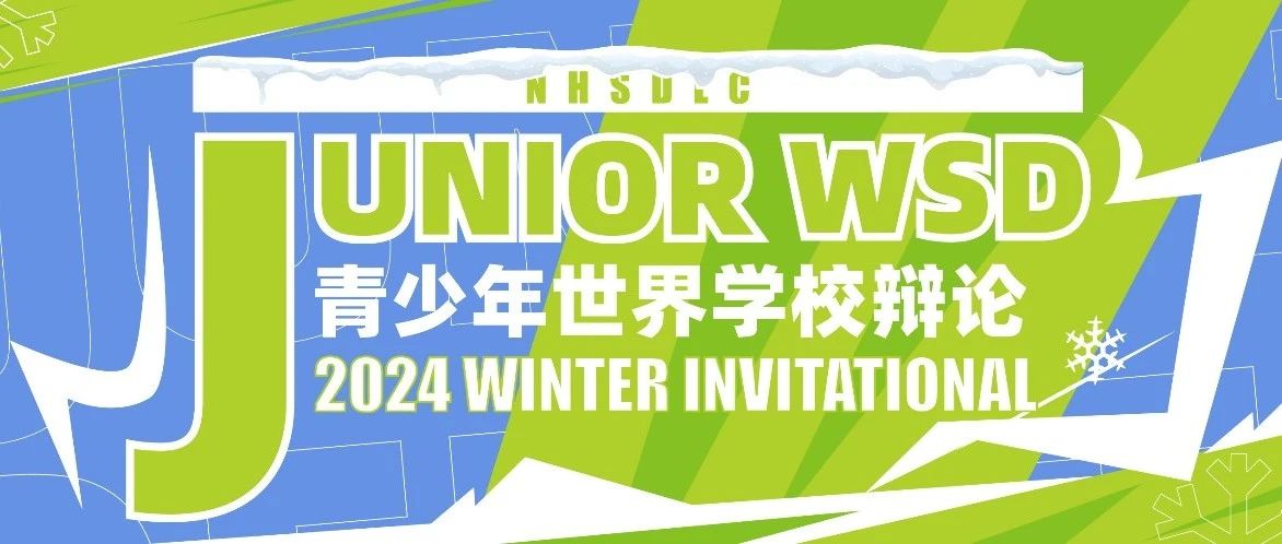 2024 Junior WSD冬季邀请赛报名进行中！