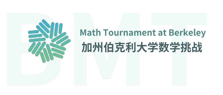 美本方向看过来!加州伯克利初级数学挑战赛BmMT来啦! 美本方向看过来!加州伯克利初级数学挑战赛BmMT来啦!