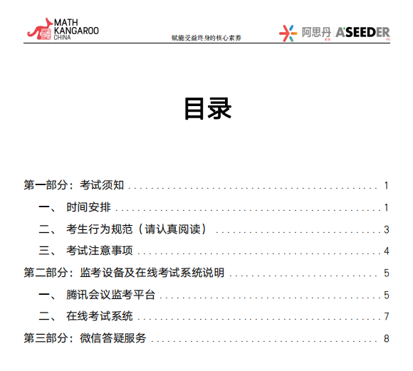 2024年袋鼠竞赛考试须知 pdf版.【线上操作指南】 2024年袋鼠竞赛考试须知 pdf版.【线上操作指南】