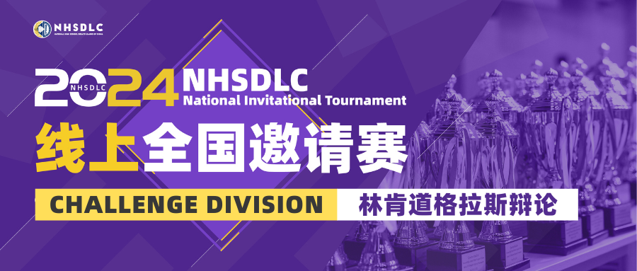 今夏神秘组别揭晓!NHSDLC首届林肯道格拉斯辩论挑战赛正式官宣! 今夏神秘组别揭晓!NHSDLC首届林肯道格拉斯辩论挑战赛正式官宣!