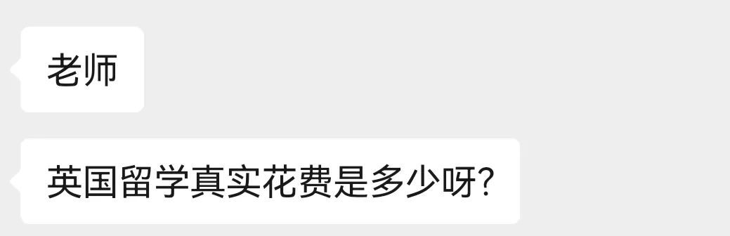 【留学问答】英国留学真实花费是多少? 【留学问答】英国留学真实花费是多少?