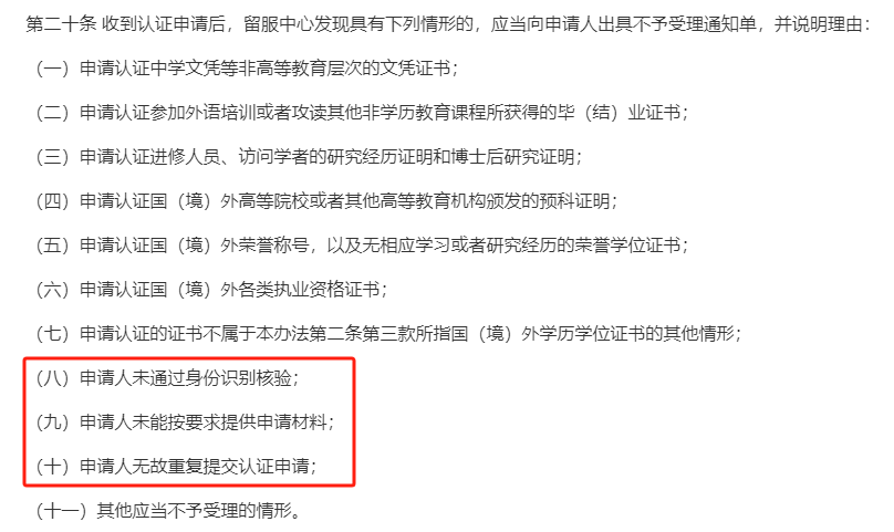 毕业季来临,留学生请注意这11情况留服将不予认证! 毕业季来临,留学生请注意这11情况留服将不予认证!