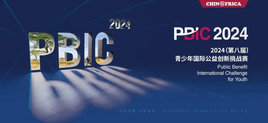 2024 PBIC 青少年国际公益创新挑战赛报名通道开启! 2024 PBIC 青少年国际公益创新挑战赛报名通道开启!