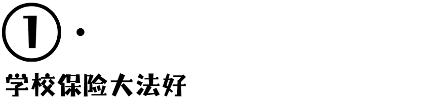 留学生医疗保险利用最大化:如何正确的薅资本主义羊毛 留学生医疗保险利用最大化:如何正确的薅资本主义羊毛