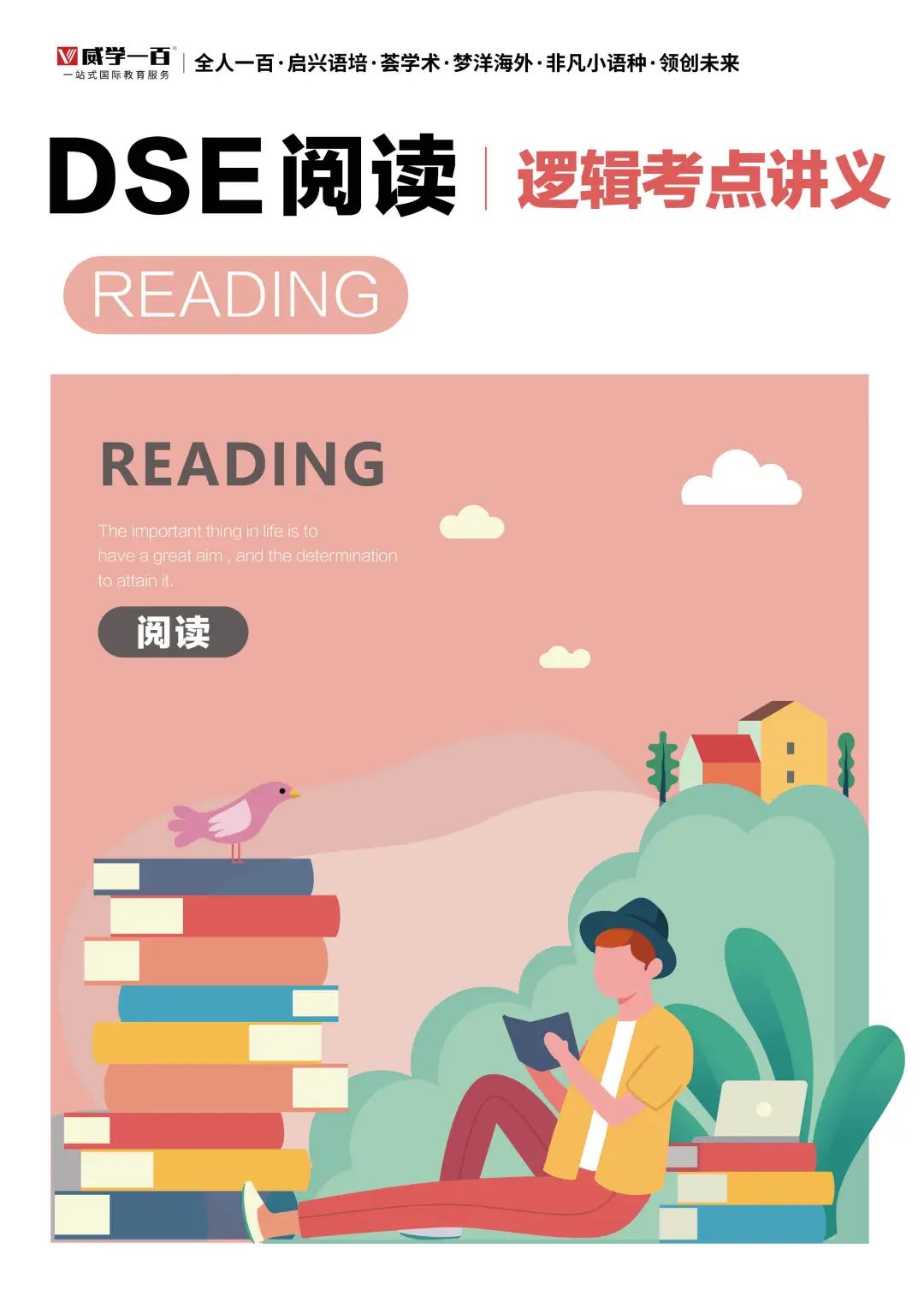 无敌了!自主研发阅读逻辑考点体系!DSE阅读冲5秘籍! 无敌了!自主研发阅读逻辑考点体系!DSE阅读冲5秘籍!