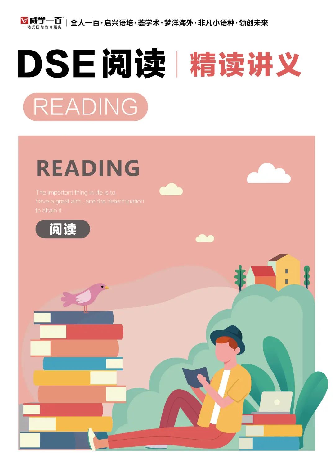 无敌了!自主研发阅读逻辑考点体系!DSE阅读冲5秘籍! 无敌了!自主研发阅读逻辑考点体系!DSE阅读冲5秘籍!