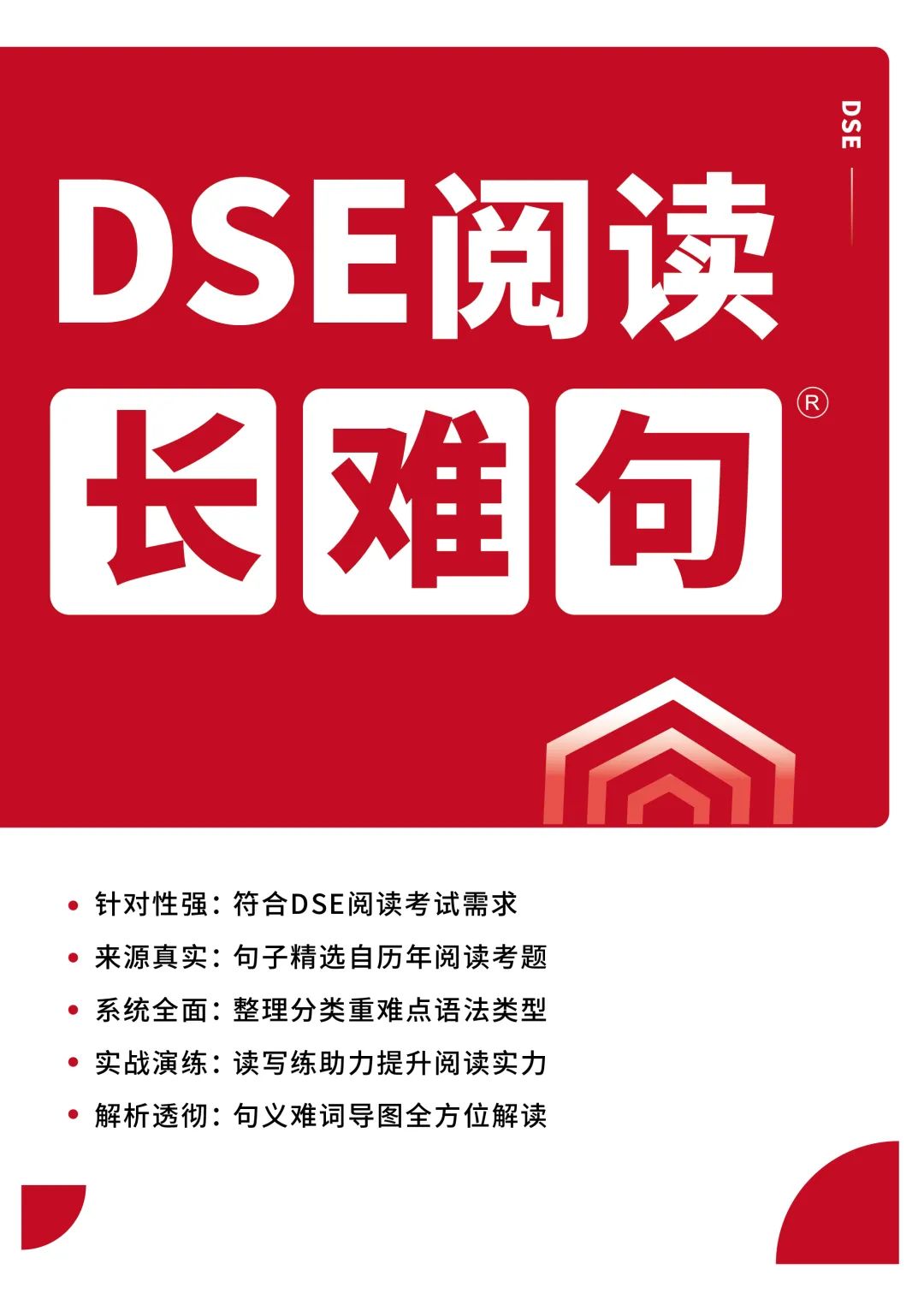 无敌了!自主研发阅读逻辑考点体系!DSE阅读冲5秘籍! 无敌了!自主研发阅读逻辑考点体系!DSE阅读冲5秘籍!
