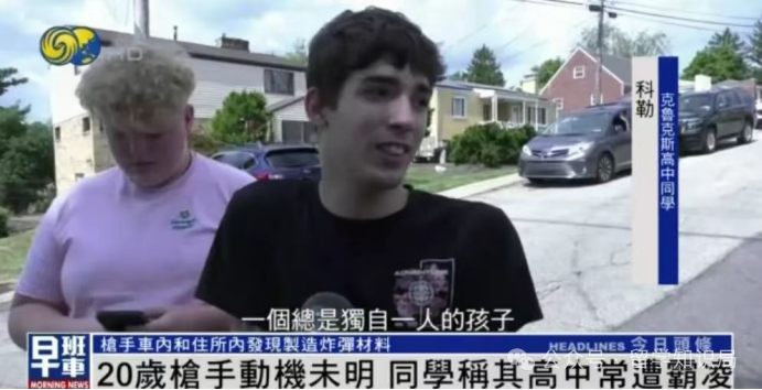 差点“送走”特朗普的00后枪手,曾是拿奖的“优等生” 差点“送走”特朗普的00后枪手,曾是拿奖的“优等生”