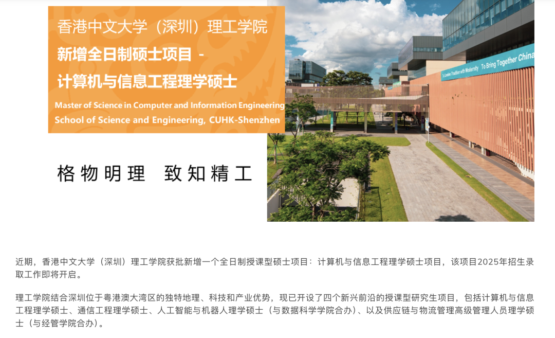 重磅!香港中文大学(深圳)新增7个硕博项目,包括“万金油”计算机与信息工程授课型硕士! 重磅!香港中文大学(深圳)新增7个硕博项目,包括“万金油”计算机与信息工程授课型硕士!