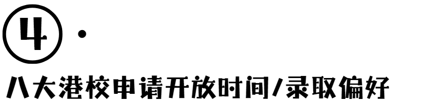 抢跑不犯规:25Fall港校申请解析,这些趋势记得关注~ 抢跑不犯规:25Fall港校申请解析,这些趋势记得关注~