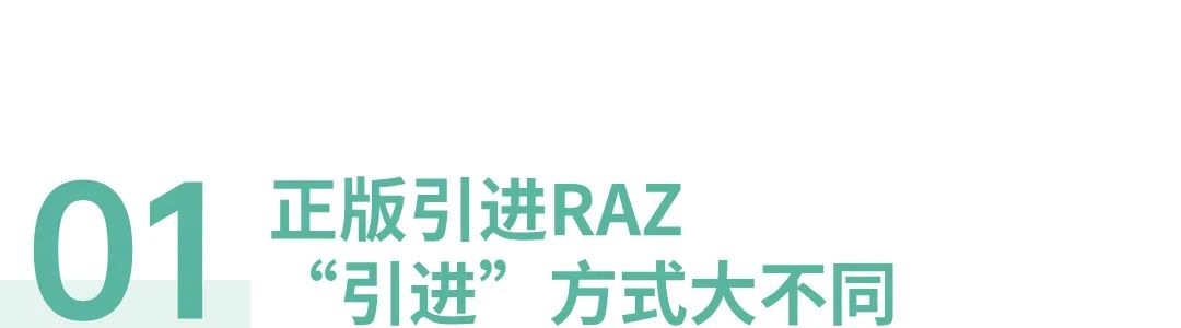 RAZ各版本评测|正版引进的RAZ,竟然跟原版不一样? RAZ各版本评测|正版引进的RAZ,竟然跟原版不一样?