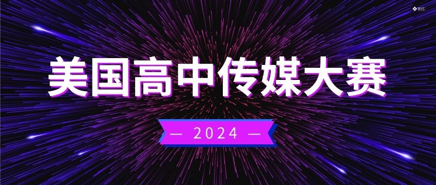 美国高中传媒大赛2024备赛报名中!