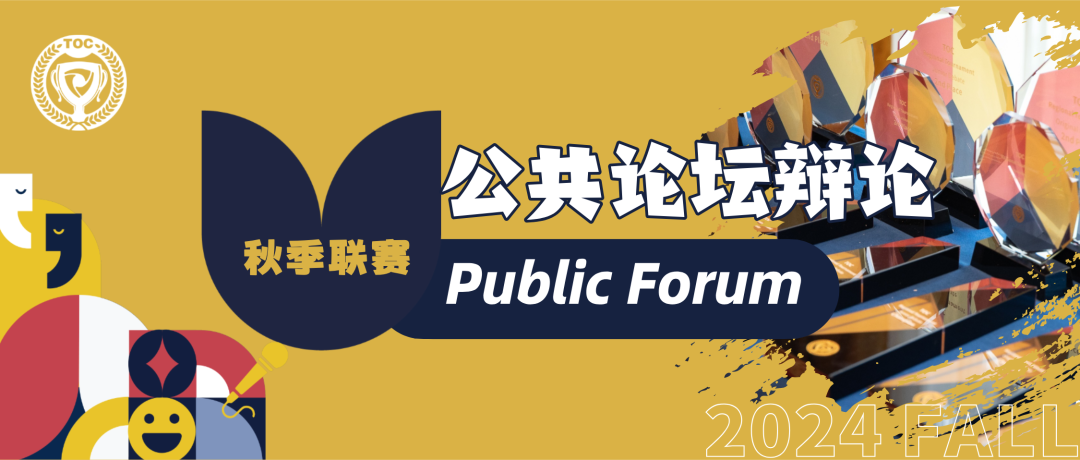 2024 秋季辩题公布:公共论坛辩论+小学生辩论10-11月备稿辩题