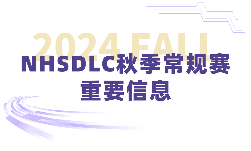 2024 NHSDLC秋季常规赛比赛场次安排出炉!重要赛事信息请查收! 2024 NHSDLC秋季常规赛比赛场次安排出炉!重要赛事信息请查收!