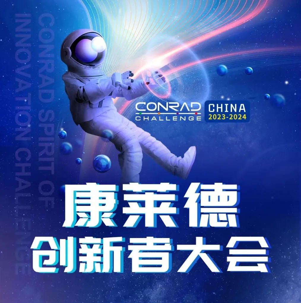 2024-25 Conrad康莱德创新挑战赛,9月份开启报名! 2024-25 Conrad康莱德创新挑战赛,9月份开启报名!