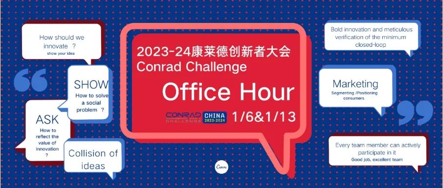 2024-25 Conrad康莱德创新挑战赛,9月份开启报名! 2024-25 Conrad康莱德创新挑战赛,9月份开启报名!