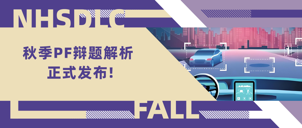 2024秋季PF辩题解析今日正式发布!