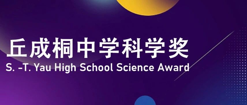 丘成桐中学科学奖竞赛