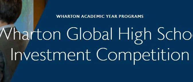 沃顿高校投资竞赛KWHS