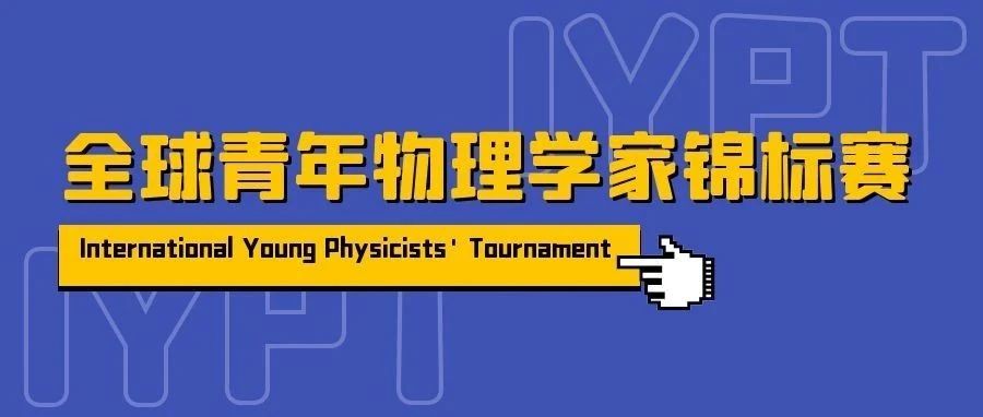 全球青年物理学家锦标赛（IYPT）