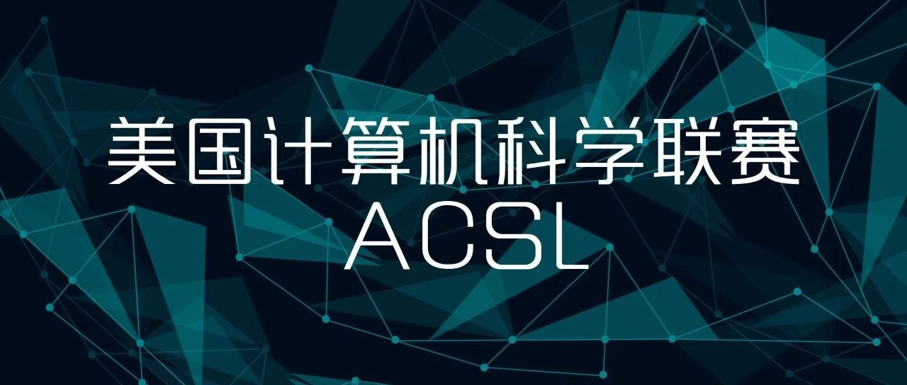 美国计算机科学联赛ACSL
