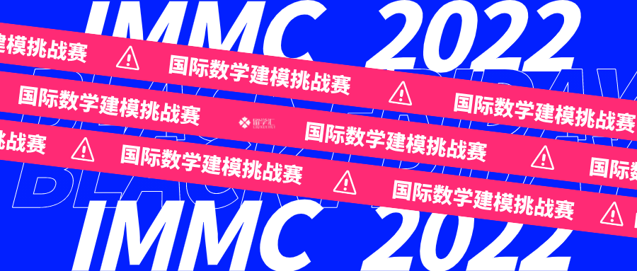 国际数学建模挑战赛IMMC