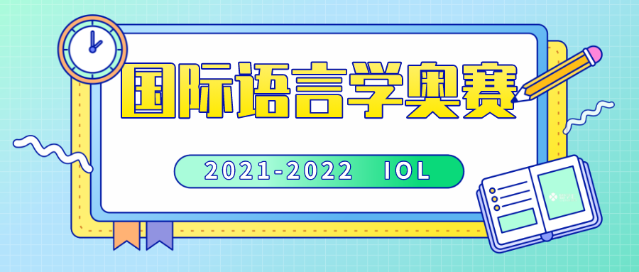 国际语言学奥林匹克竞赛 IOL