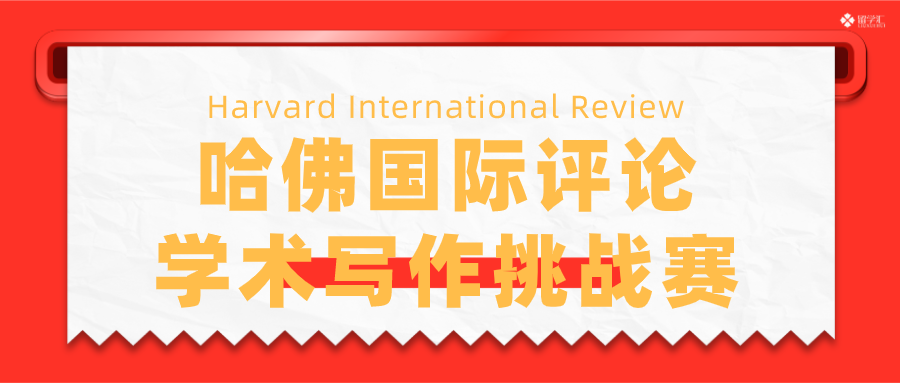 哈佛国际评论学术写作挑战赛 HIR