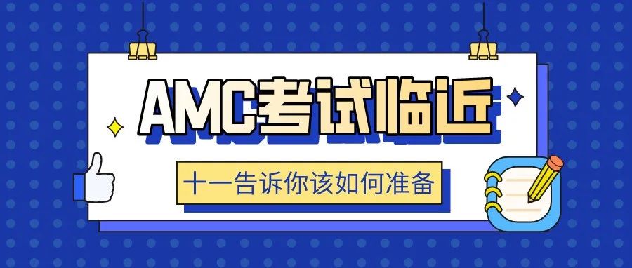 美国数学AMC备考攻略
