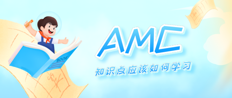 孩子国际学校新高一报考AMC10还是AMC12？