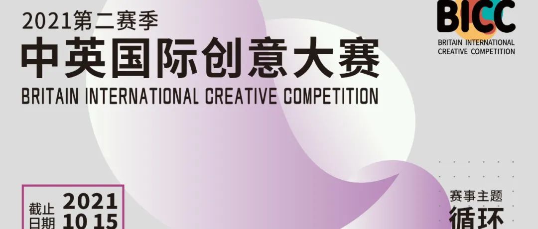 BICC中英国际创意大赛