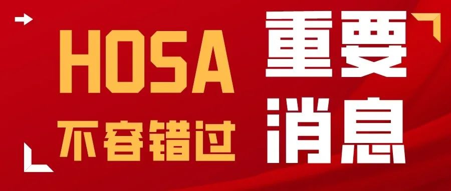 HOSA挑战内容大揭秘