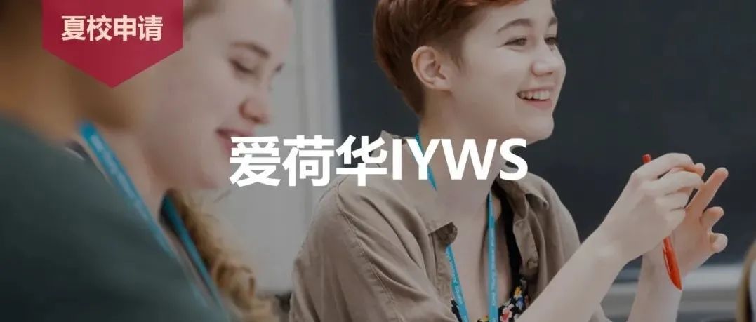 2022爱荷华青年作家工作室夏校申请解读！