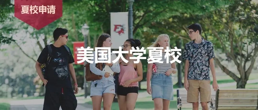 夏校是什么？如何参加夏校？夏校含金量高吗？