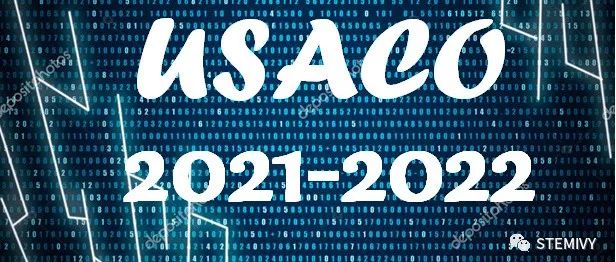 USACO 2021-2022竞赛及报名攻略
