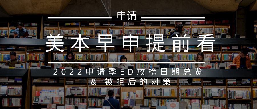 美本早申提前看：2022申请季ED放榜日期总览及被拒后的对策