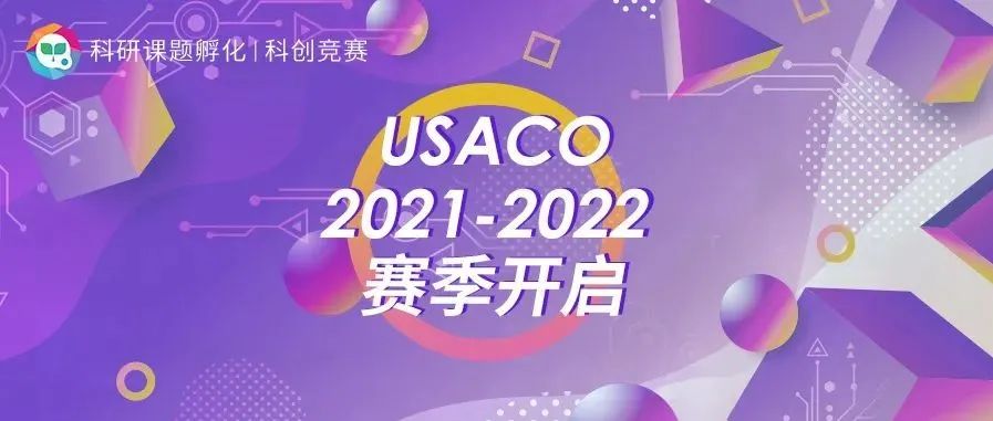 USACO 2021-2022赛季即将开启 如何开始赛前准备？