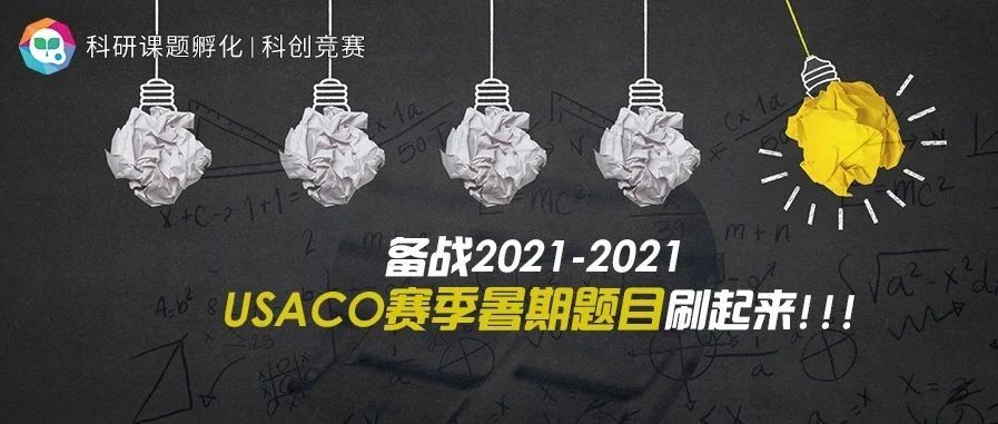 备战2021-2021 USACO赛季干货刷题清单来啦！