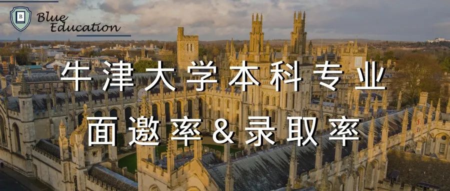 总结牛津本科47个专业面邀率和录取率！面邀距离录取还有多远？