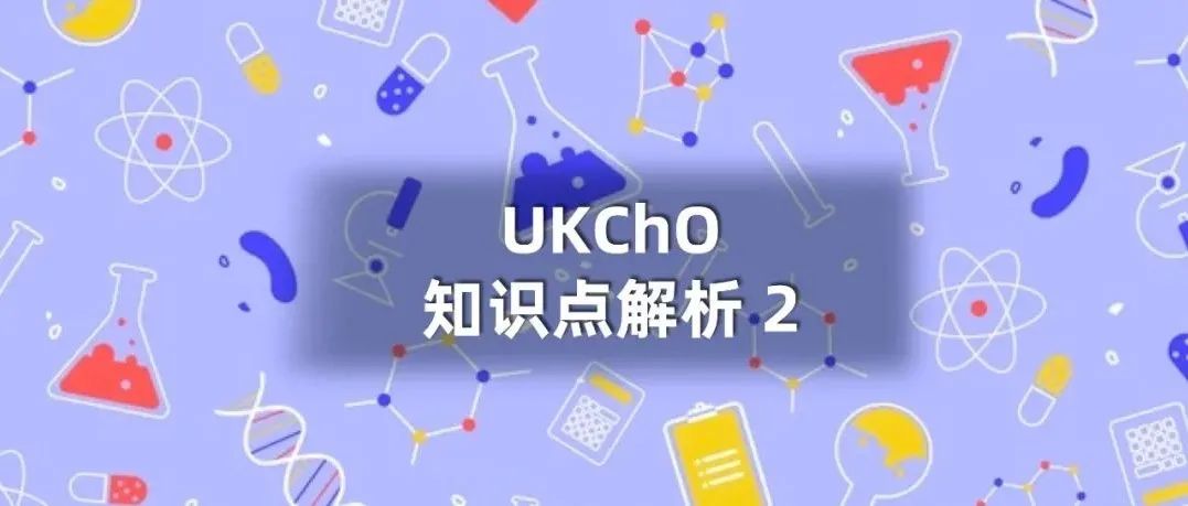 UKChO 化学竞赛知识点解析系列 2