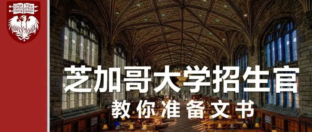 芝加哥大学招生文书写作技巧及题目汇总